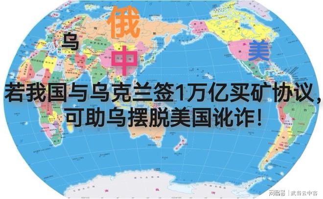 亿买矿协议可助乌摆脱美国讹诈！人生就是搏若我国与乌克兰签1万